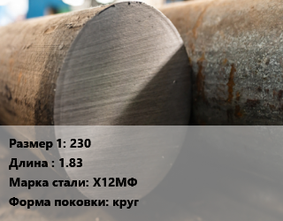 Поковка круглая 230 L=1.83 Сталь: Х12МФ круг цена от 330390 ₼ / т, где купить, условия доставки в Баку и Бакинская области